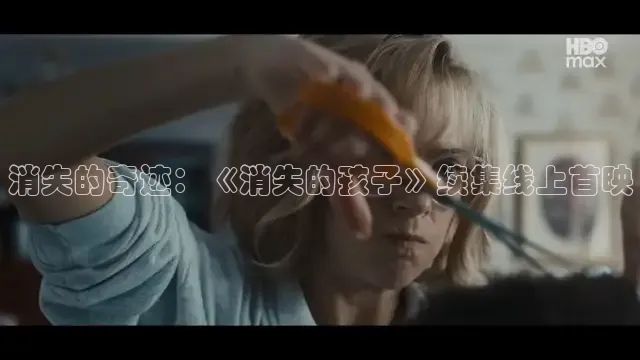 消失的奇迹：《消失的孩子》续集线上首映