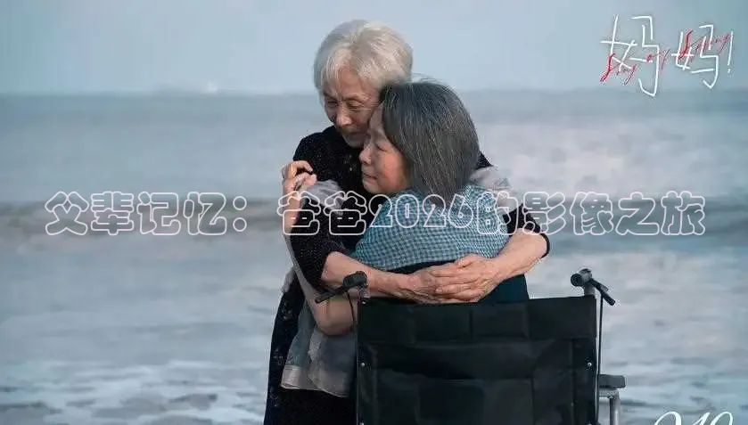父辈记忆：爸爸2026的影像之旅